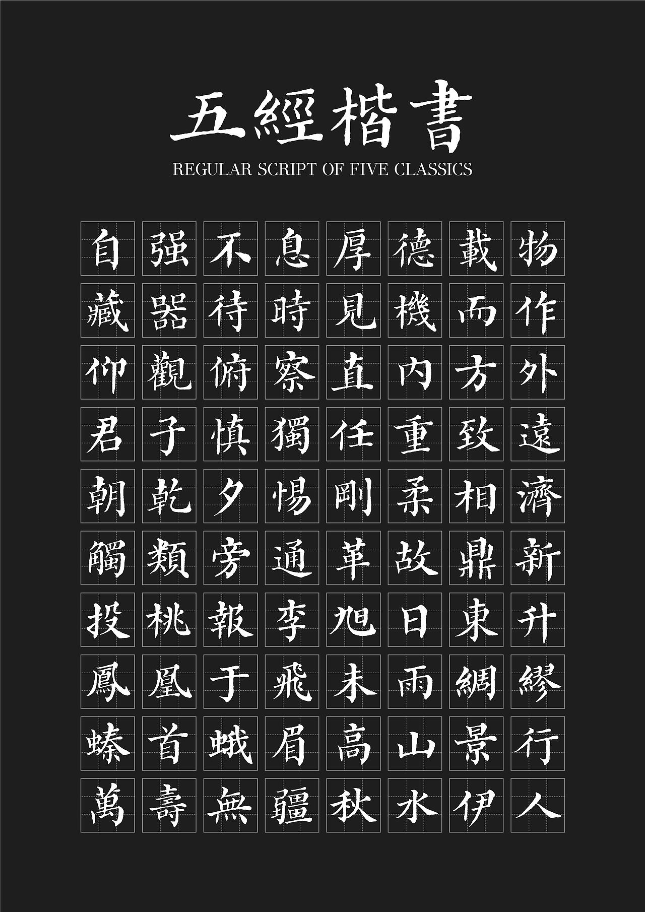 《五经楷书》复刻字体 | 一万三千字(图ZMjMwODYzODU2) - 字体/字形 - 站酷设计师杨任东原创素材 - 站酷ZCOOL