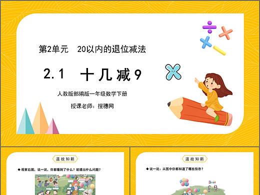 黄色卡通人教版一年级数学下册十几减9PPT模板