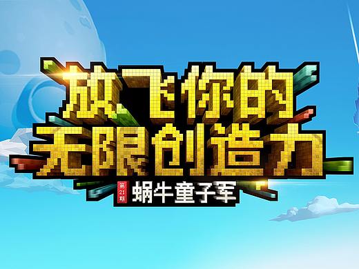 《方块：方舟世界》体素字体slogan设计