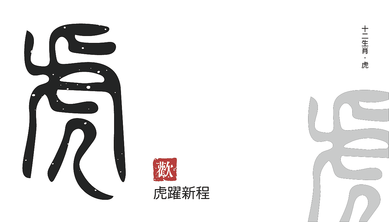 【字体设计】十二生肖 古字（图ZMTQyODU5MzY4） - 字体/字形 - 站酷设计师欢欢欢正在输入原创素材 - 站酷ZCOOL