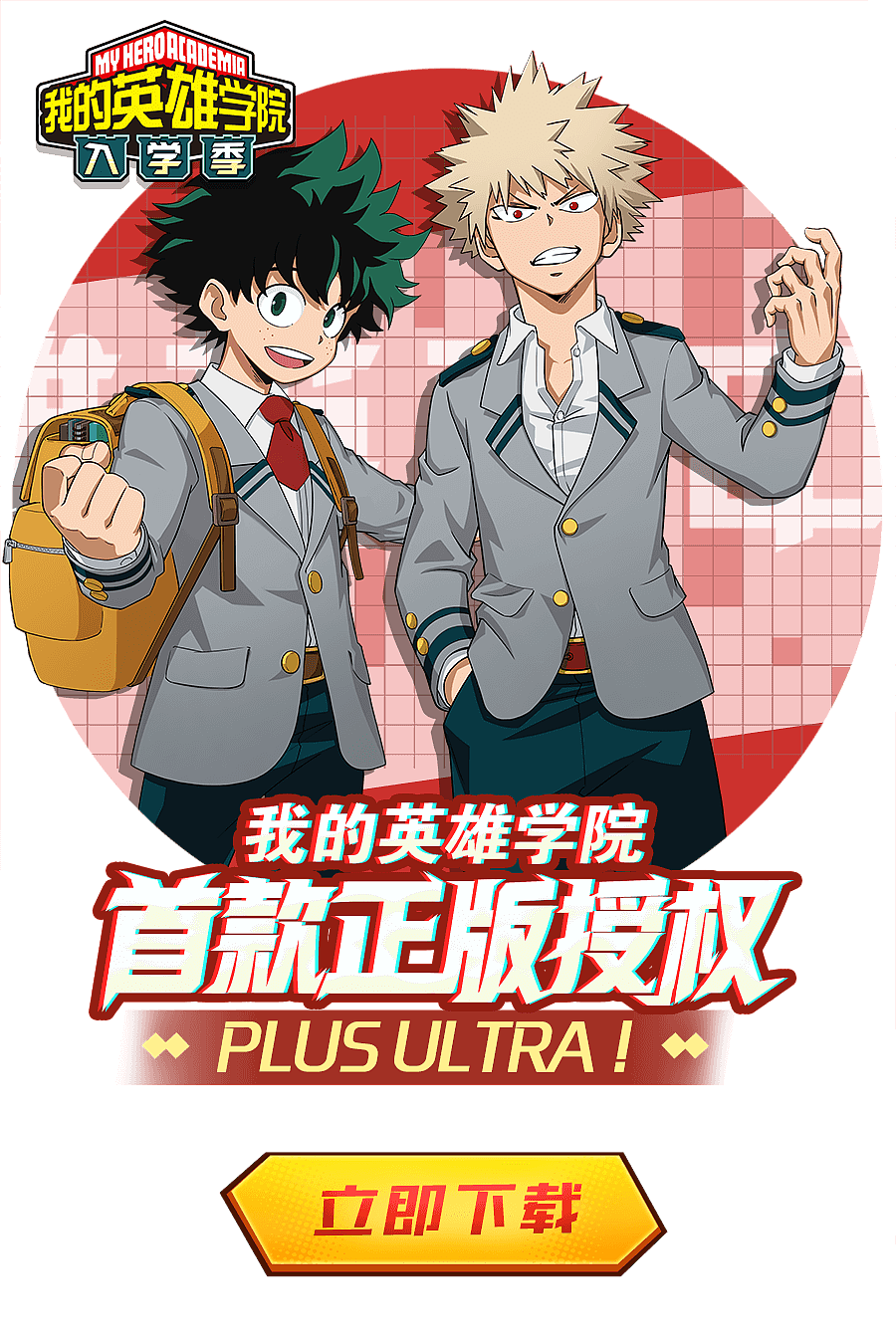 我的英雄学院 入学季