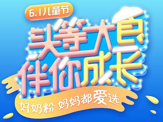 儿童节主题字体设计