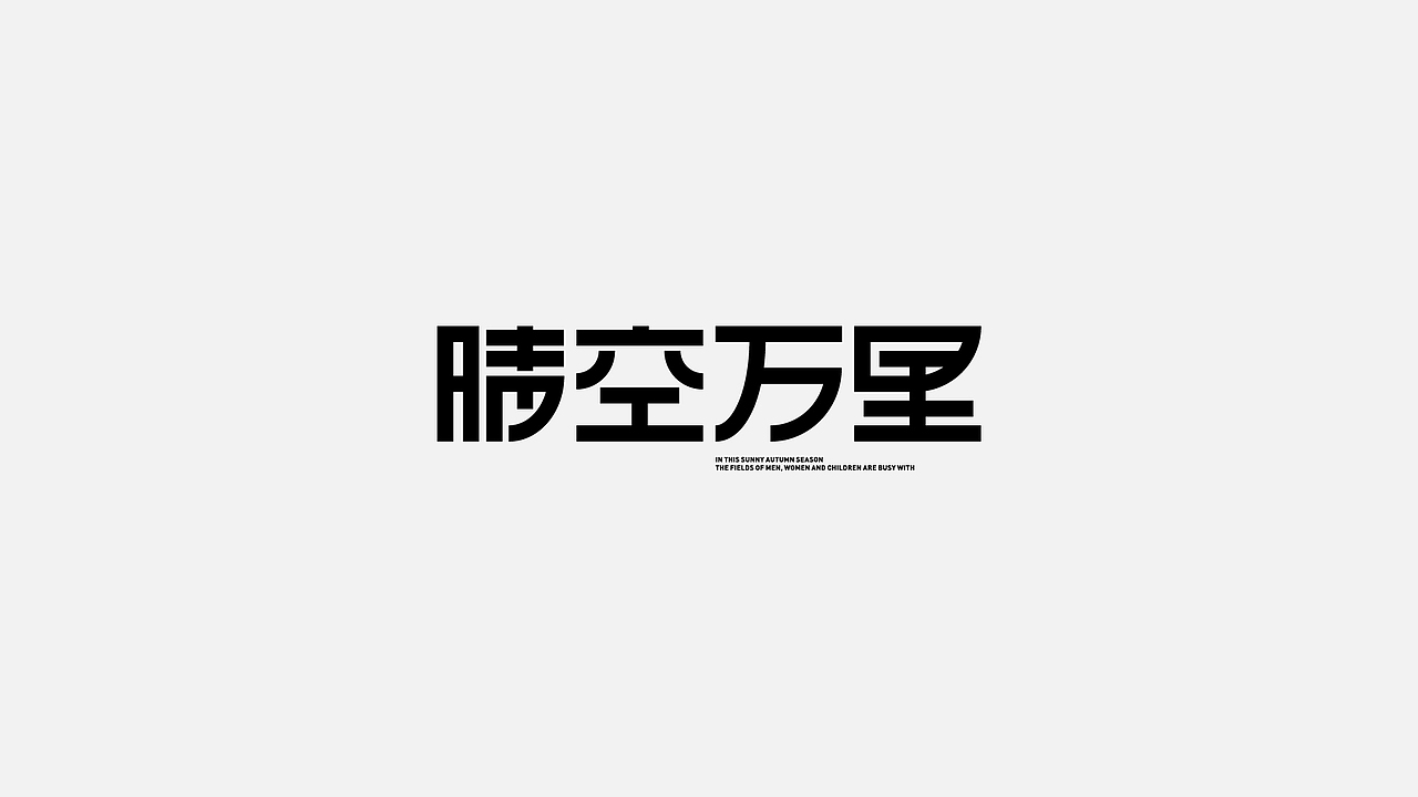 字体设计 2022第 ①篇