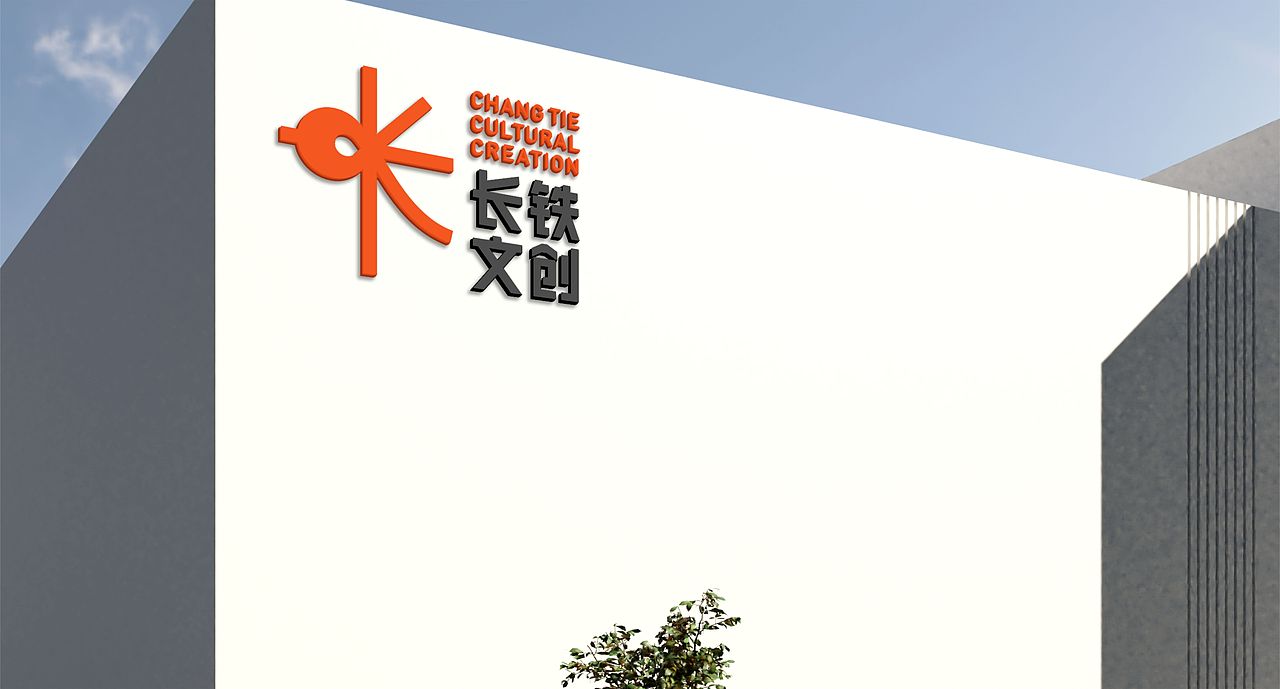 长铁文创（图ZMzM0NjEwMzY0） - Logo - 站酷设计师宁波何军原创素材 - 站酷ZCOOL