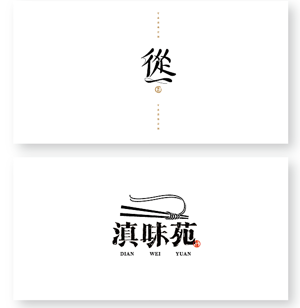 几个字体几个标，做的不好也不骚。（图ZNjM5MTU4NzI=） - 字体/字形 - 站酷设计师设计爱好者廖鹏原创素材 - 站酷ZCOOL