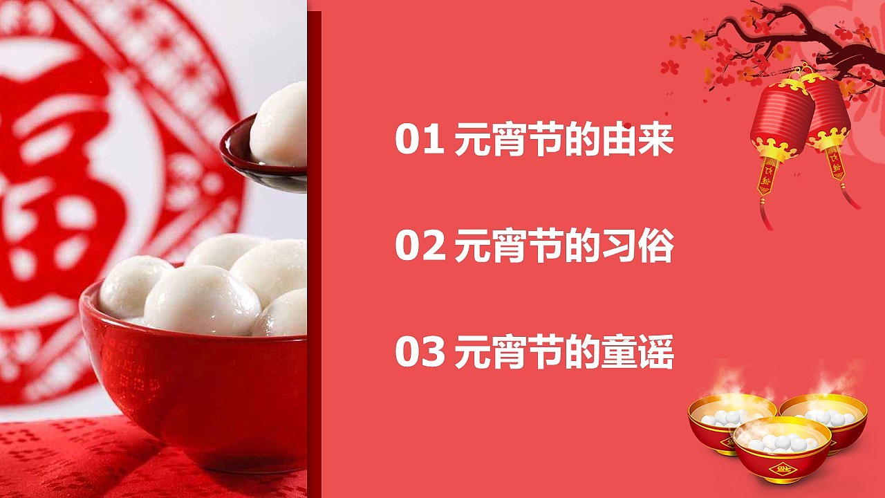 中国风传统节日元宵节习俗文化介绍主题班会ppt模板