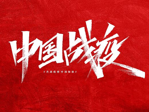 中国战疫