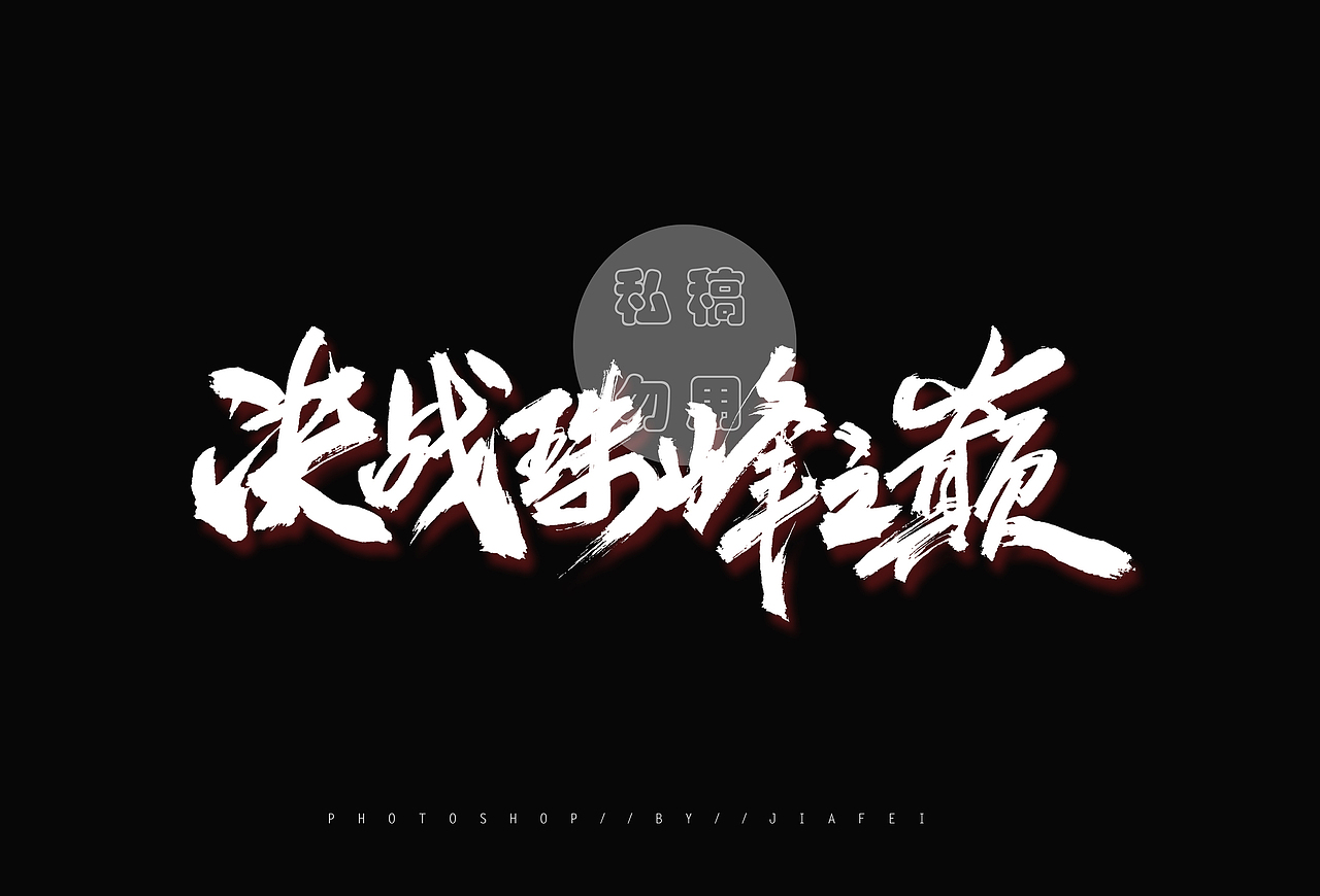 客单展示/请勿使用 欢迎约稿