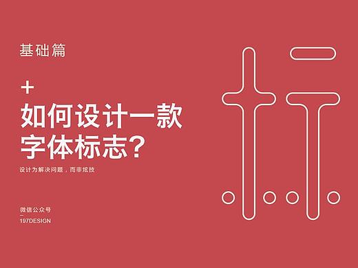 经验 | 如何设计一款字体标志?