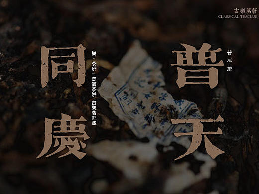 古乐茗轩 普天同庆普洱茶画册 小鼠松