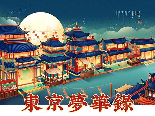 东京梦华录 | 国潮风插画 | 北宋之旅