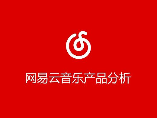 网易云音乐分析