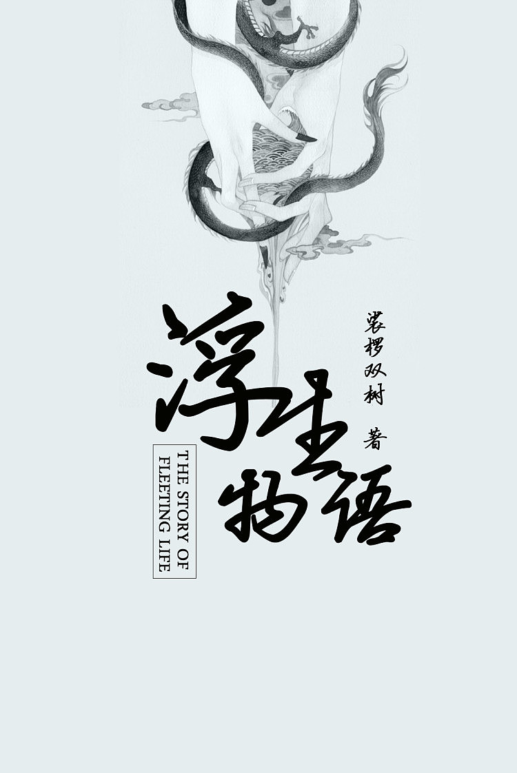 浮生、不停歇（图ZMTk4NzgxMDU2） - 书籍/画册 - 站酷设计师浮生不停原创素材 - 站酷ZCOOL