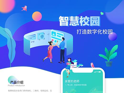 智慧校园