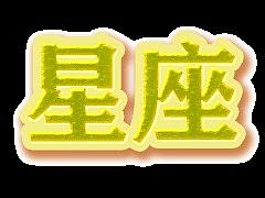 星星系列之十二星座简图