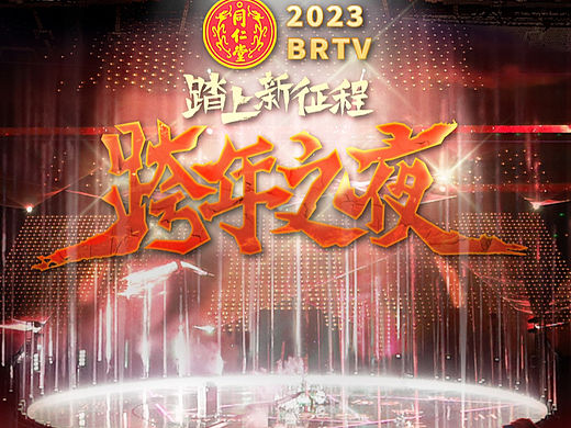 北京卫视2023年跨年晚会