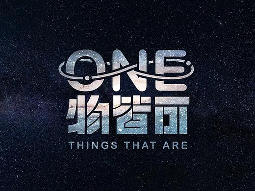 《ONE物皆可》LOGO