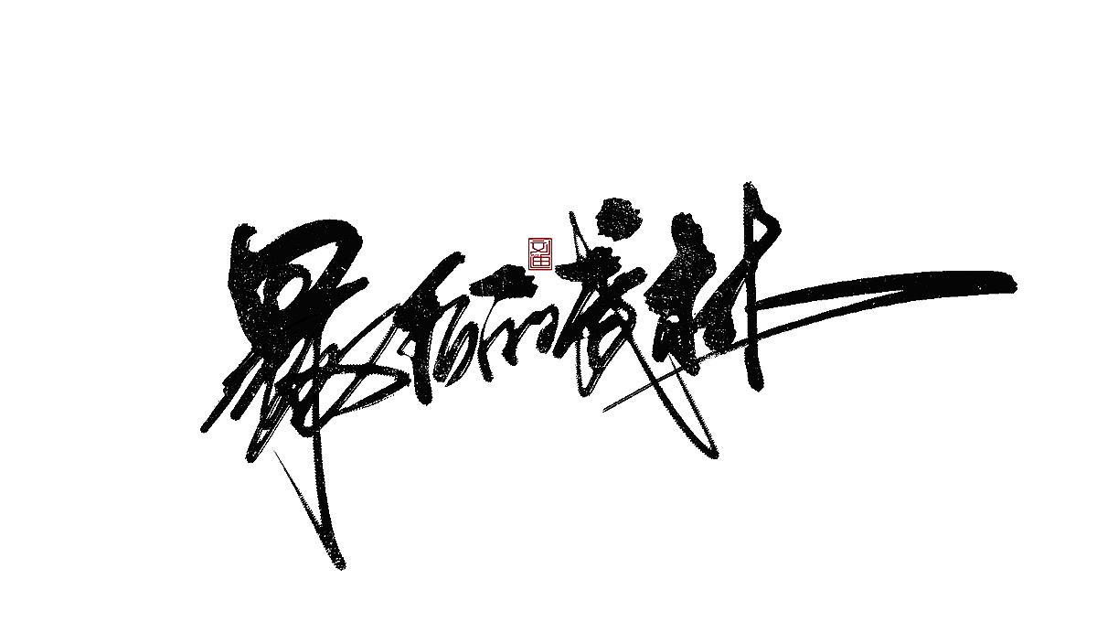 数位板书写字体（图ZMTEzOTc1ODY0） - 字体/字形 - 站酷设计师刘迪BRUCE原创素材 - 站酷ZCOOL