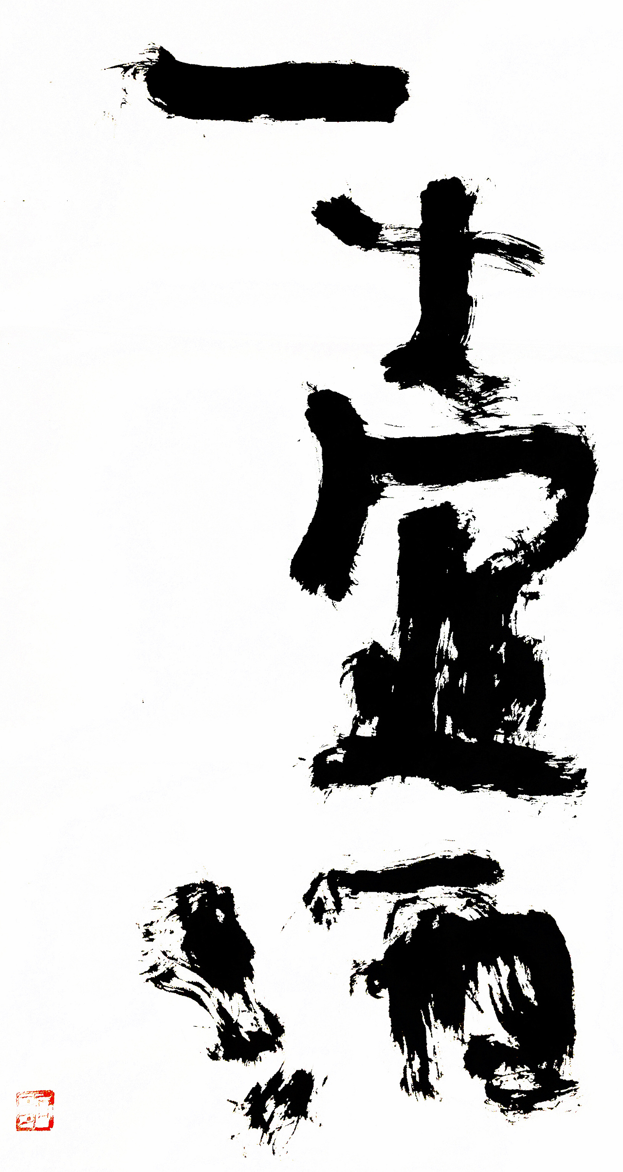 稚拙水墨:在家出家|纯艺术|书法|老七抡字 - 原创作品 - 站酷 (zcool)