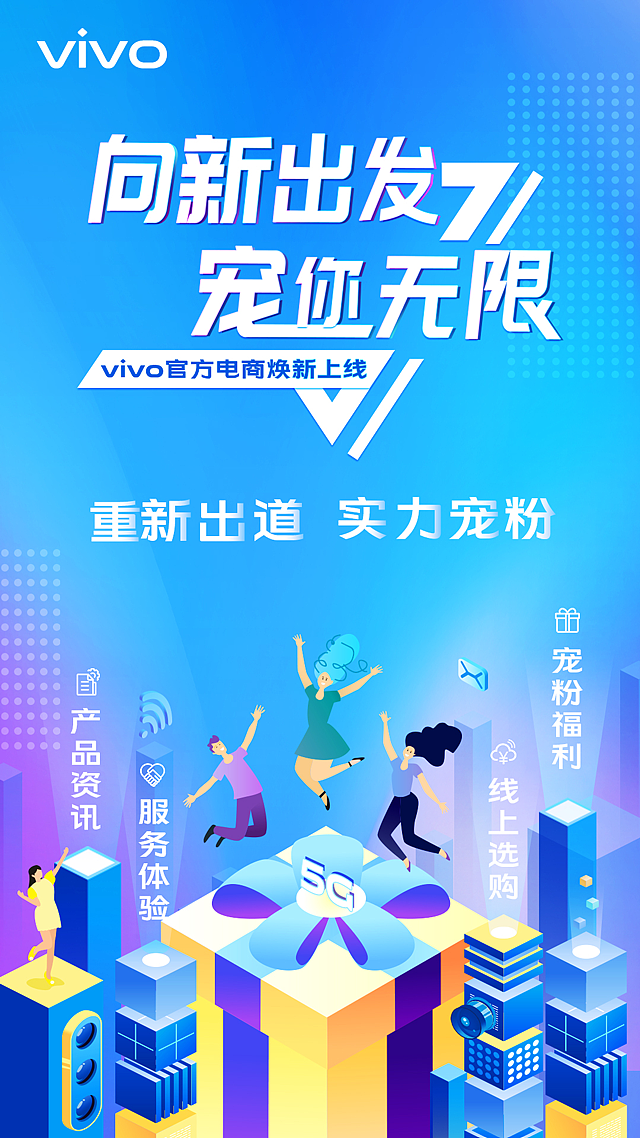 范狮斐奇-vivo“向新出发 宠你无限”蓝V联动创意设计（图ZMjIzNDA4NTUy） - 海报 - 站酷设计师范狮斐奇原创素材 - 站酷ZCOOL