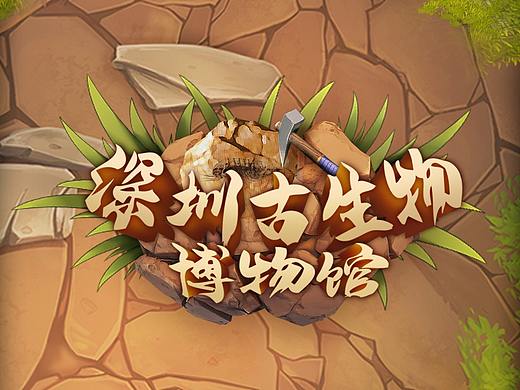 深圳古生物APP（个人主页-ZNTA2NjMxMzY=） - APP界面 - 站酷设计师郝辰萌原创素材 - 站酷ZCOOL