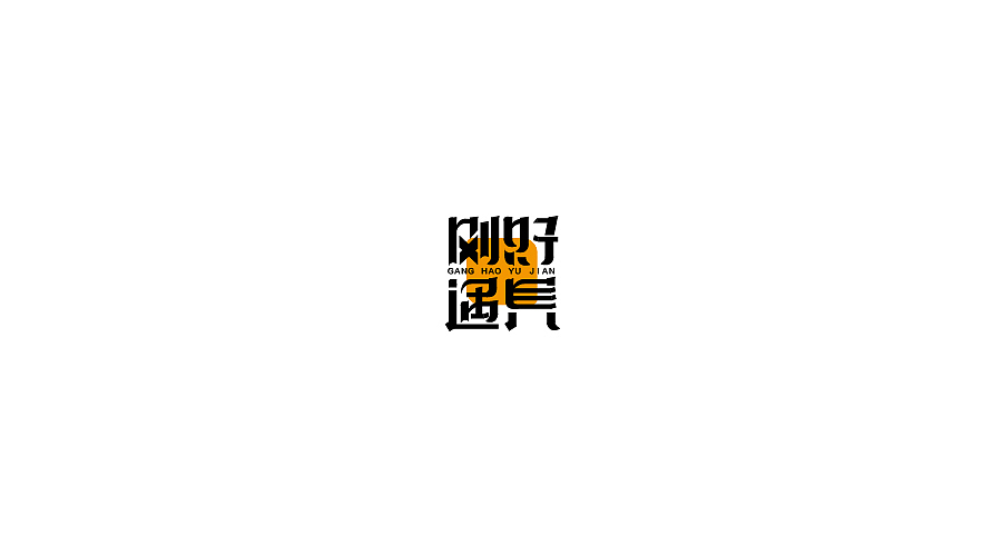 字体设计 (贰零壹柒年伍月)