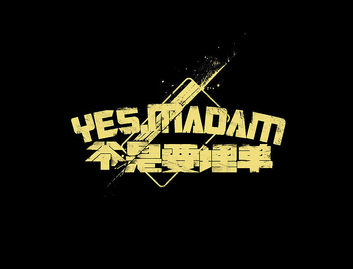 麦当劳纯爷们霸气装备字体设计