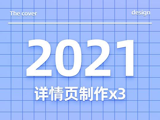 詳情頁x3（個(gè)人主頁-ZNTgxMDQ3OTY=） - 海報(bào) - 站酷設(shè)計(jì)師王鑫源xy原創(chuàng)素材 - 站酷ZCOOL