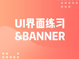 界面练习和banner
