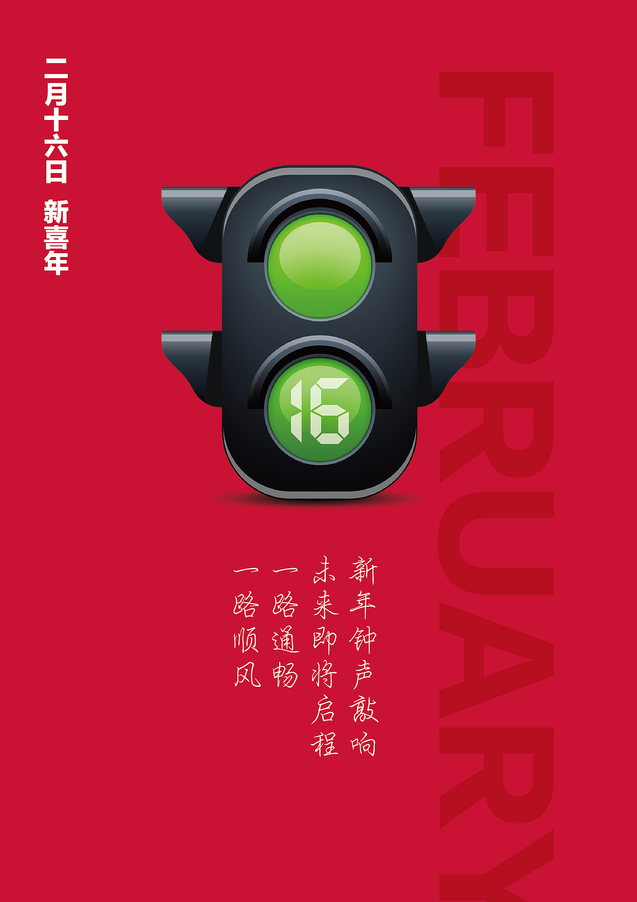 2018年视觉基地春节系列海报