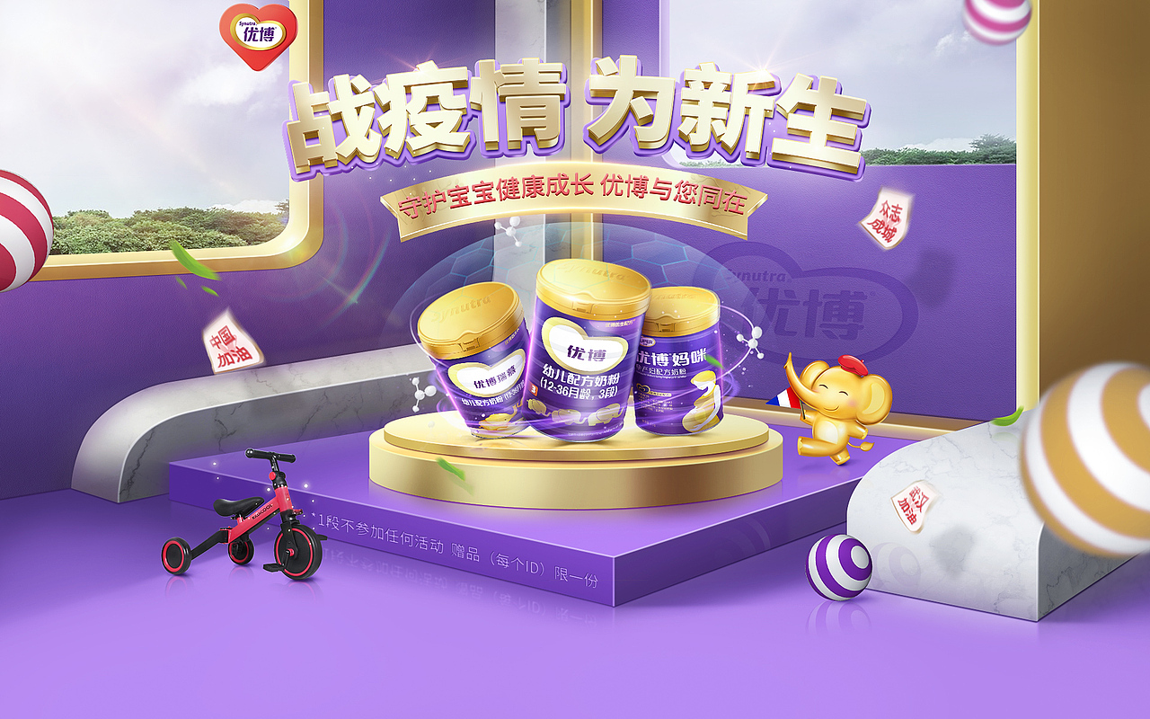 圣元优博疫情期间的主视觉