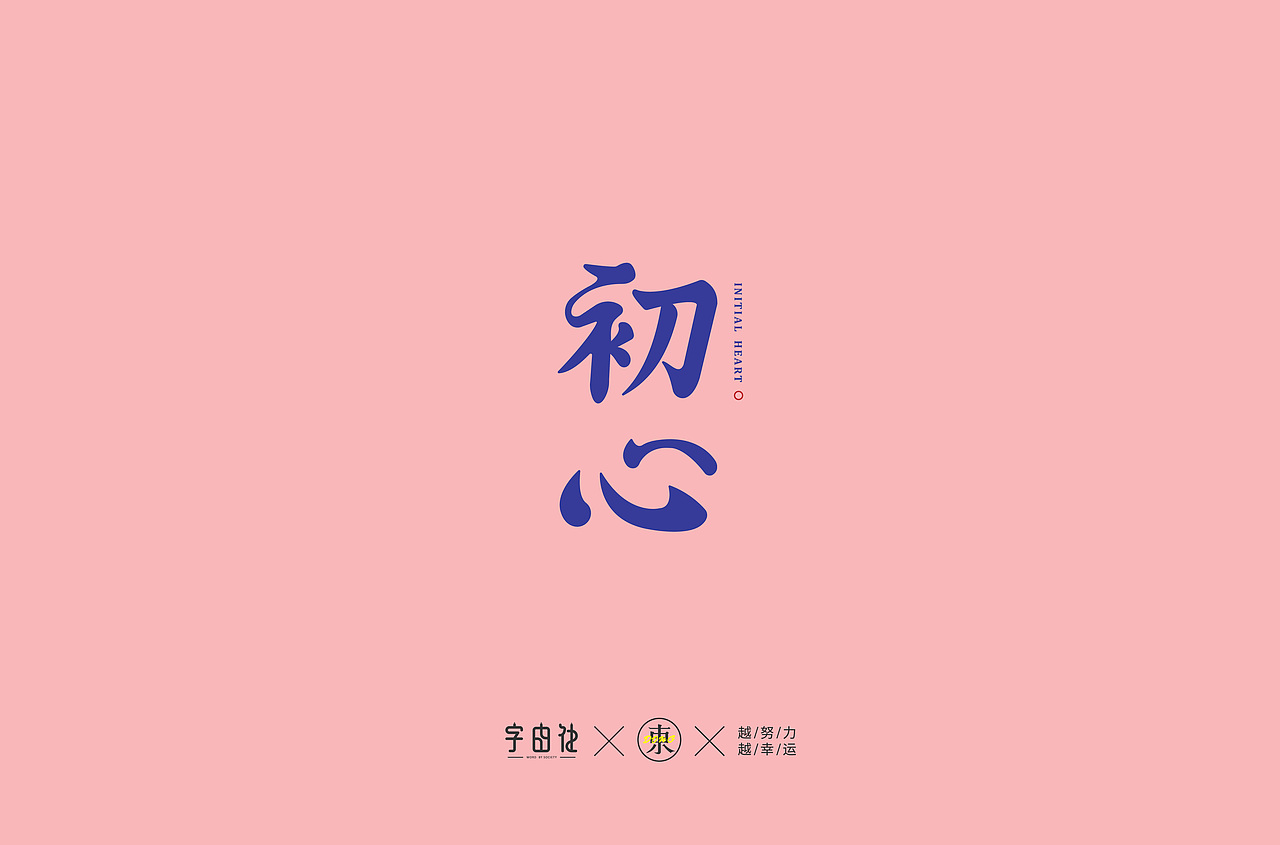 字体集合 | 叁（图ZMTk2Mzc0NTM2） - 字体/字形 - 站酷设计师大东品牌设计原创素材 - 站酷ZCOOL