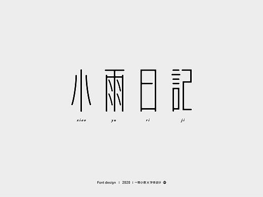 字體設(shè)計(jì)（個(gè)人主頁(yè)-ZNDQzNjI1NTI=） - Logo - 站酷設(shè)計(jì)師一顆小蔥原創(chuàng)素材 - 站酷ZCOOL