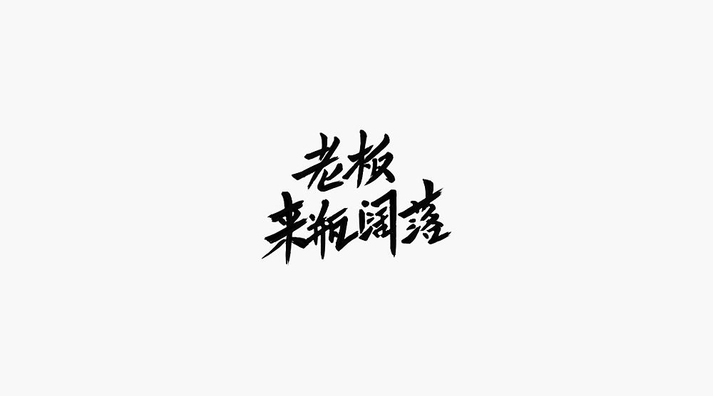 字体小集②（图ZMTQ2NjI2MjEy） - 字体/字形 - 站酷设计师无知一原创素材 - 站酷ZCOOL