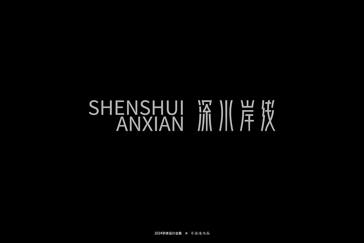 2024字集【一】（图ZMzY4NTQ5MDQw） - 字体/字形 - 站酷设计师不浪漫BLM原创素材 - 站酷ZCOOL