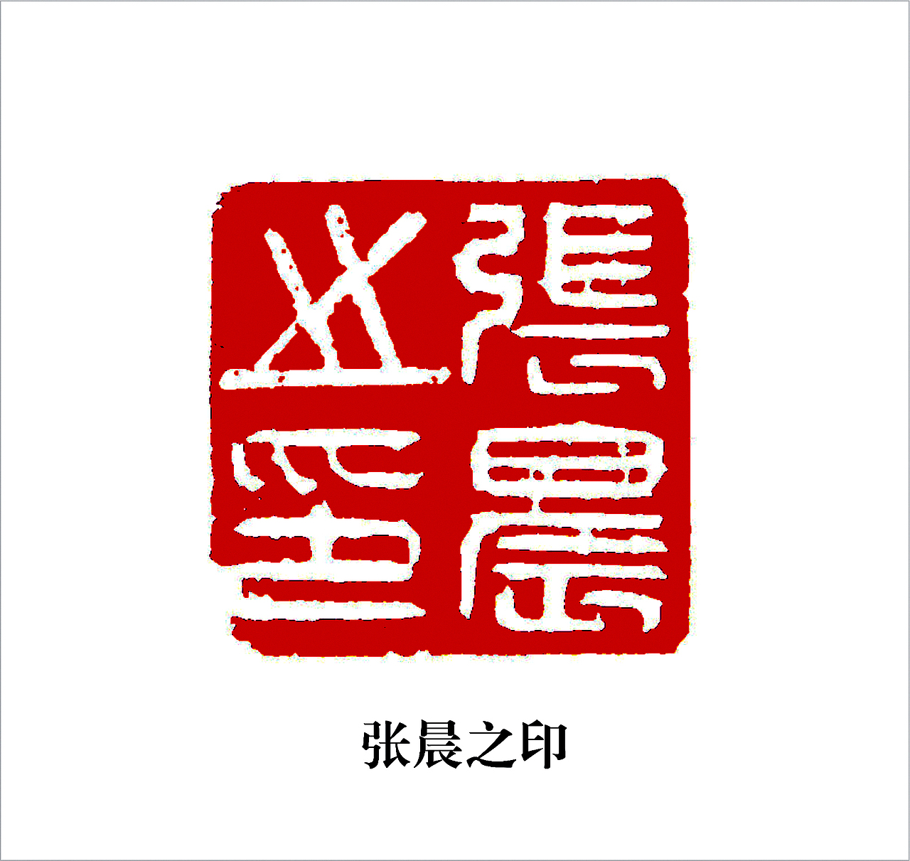 刘大声(重操刻刀)最近的《刘大声篆刻作品欣赏》   (江西余干刘伟刘大声艺术)