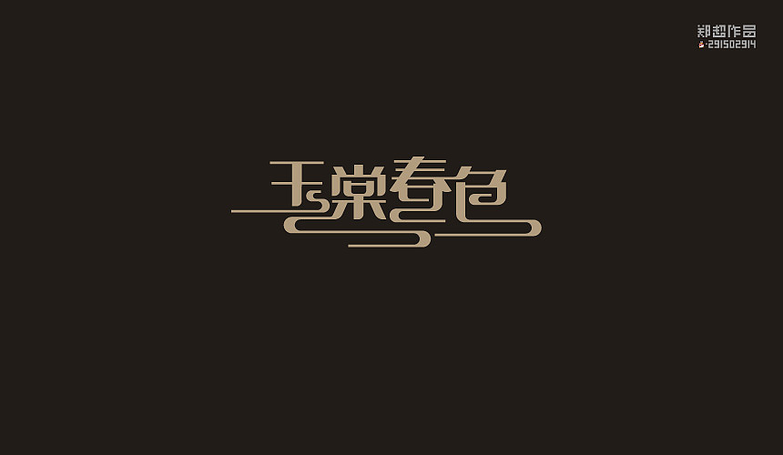 郑超品牌设计选集2015（图ZNDA3Nzk5NDg=） - 字体/字形 - 站酷设计师视觉291502914原创素材 - 站酷ZCOOL