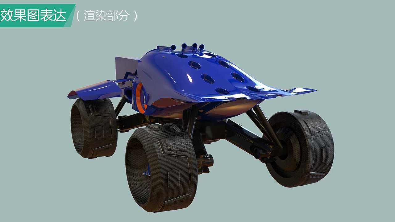 昆虫概念车(参赛作品)