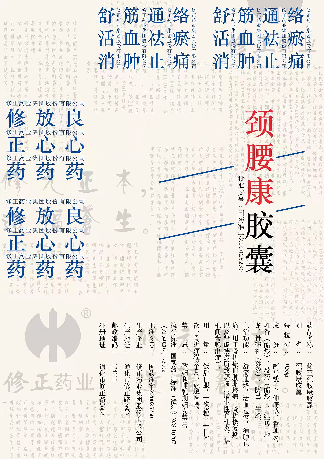 修正颈腰康海报