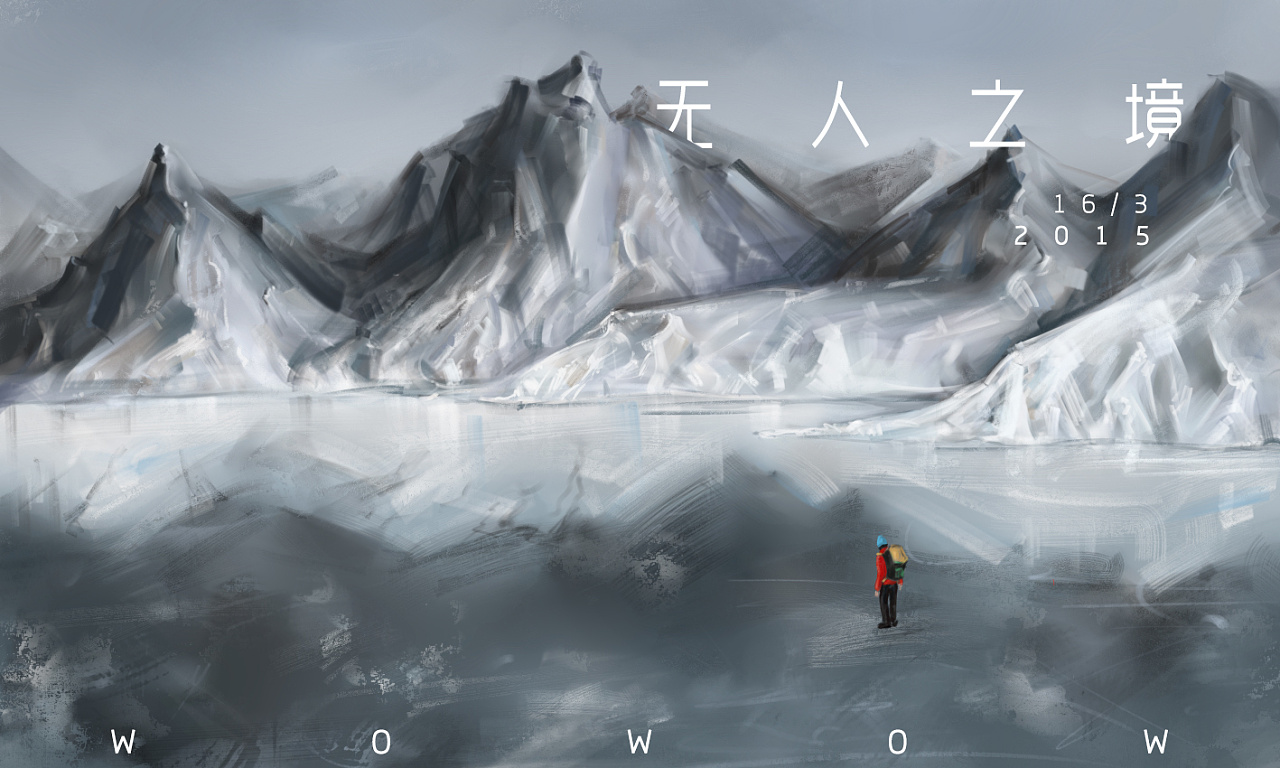 无人之境|插画|插画习作|wowow215 - 原创作品 - 站酷 (zcool)