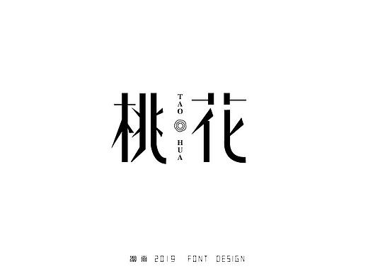 临摹字体作品（个人主页-ZMzI4MjQ4MzI=） - 字体/字形 - 站酷设计师烟雨淡然原创素材 - 站酷ZCOOL