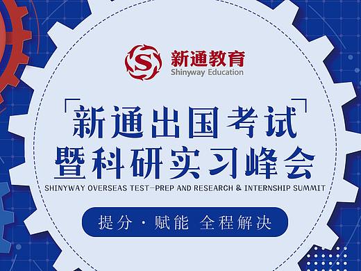 出国考试暨科研实习峰会全套物料