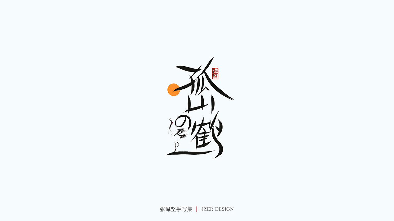 手写集（图ZMjU1NTAyMDU2） - 字体/字形 - 站酷设计师手写人_张泽坚原创素材 - 站酷ZCOOL