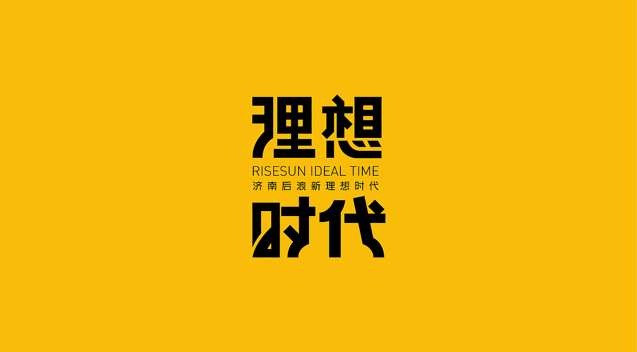 理想时代形象（图ZMjY1OTQwNTIw） - Logo - 站酷设计师xiao问号原创素材 - 站酷ZCOOL
