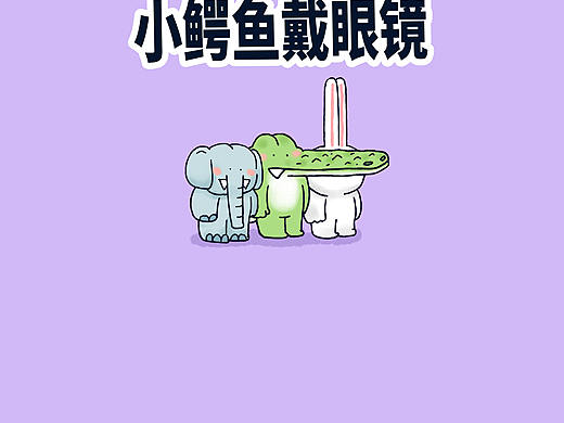 小鳄鱼和朋友们配眼镜