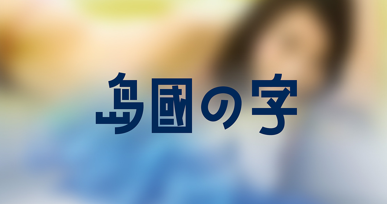 近期字体整理（图ZNjU1ODg5MjQ=） - 字体/字形 - 站酷设计师张西文原创素材 - 站酷ZCOOL