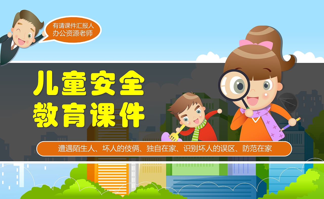 儿童安全教育PPT课件模板（图ZMTUwNzk1NTI0） - PPT/Keynote - 站酷设计师办公资源网原创素材 - 站酷ZCOOL