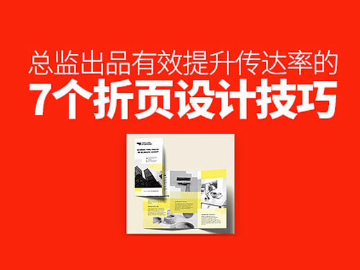 总监出品！有效提升传达率的7个折页设计技巧