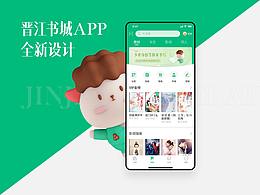晋江书城APP全新设计