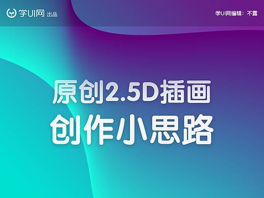 原创2.5D插画 创作小思路